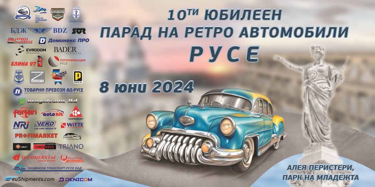 Ретро парад в Парка на младежта показва 200 стари автомобила от 4 държави