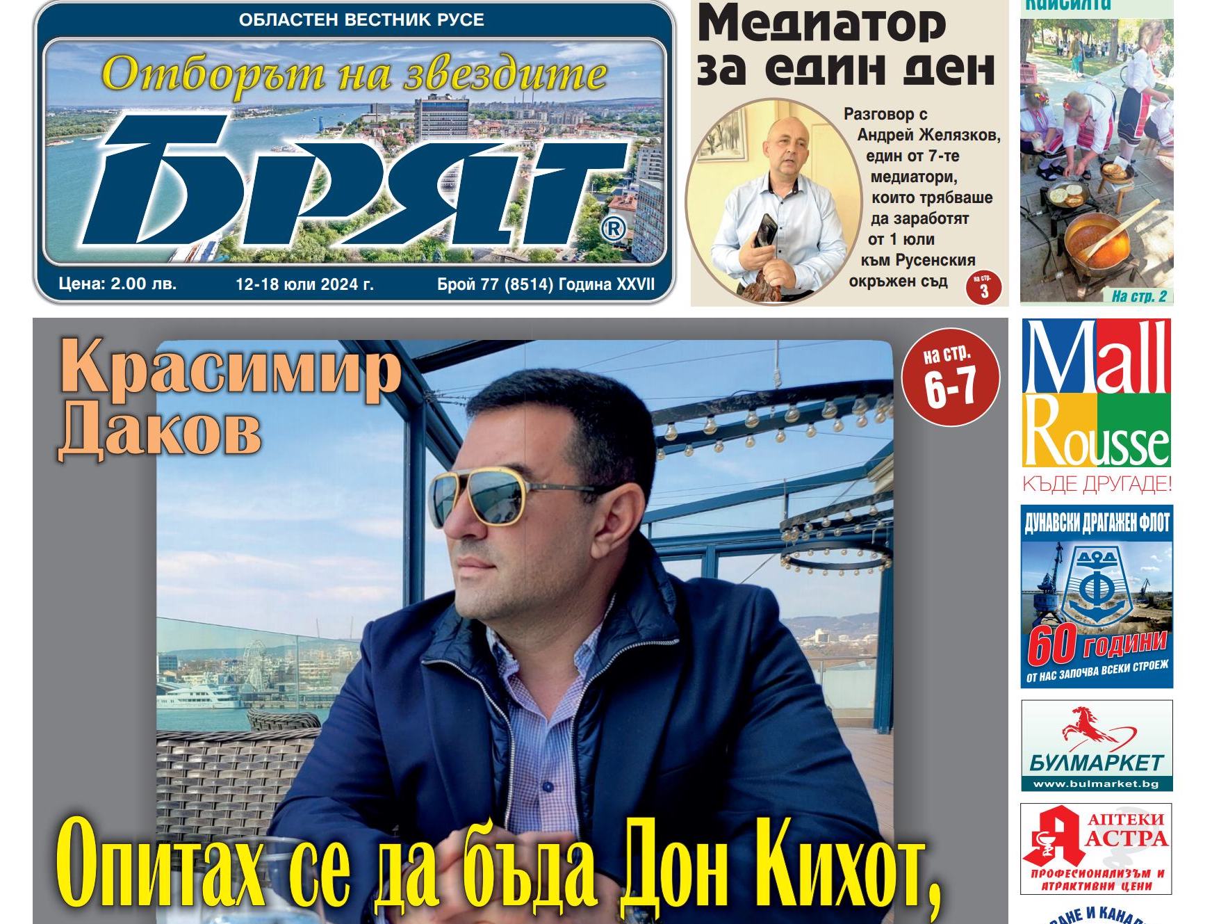 За първи път в голямо интервю за вестник"Бряг" говори собственикът на хотел "Космополитън" Красимир Даков