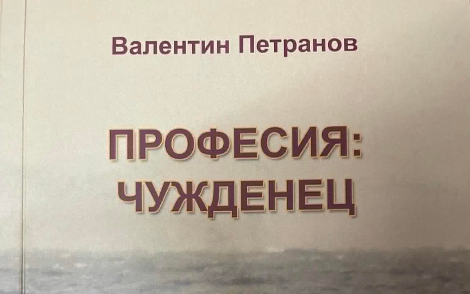 Искрен и личен разказ за един живот, изпълнен с движение и търсене на смисъл