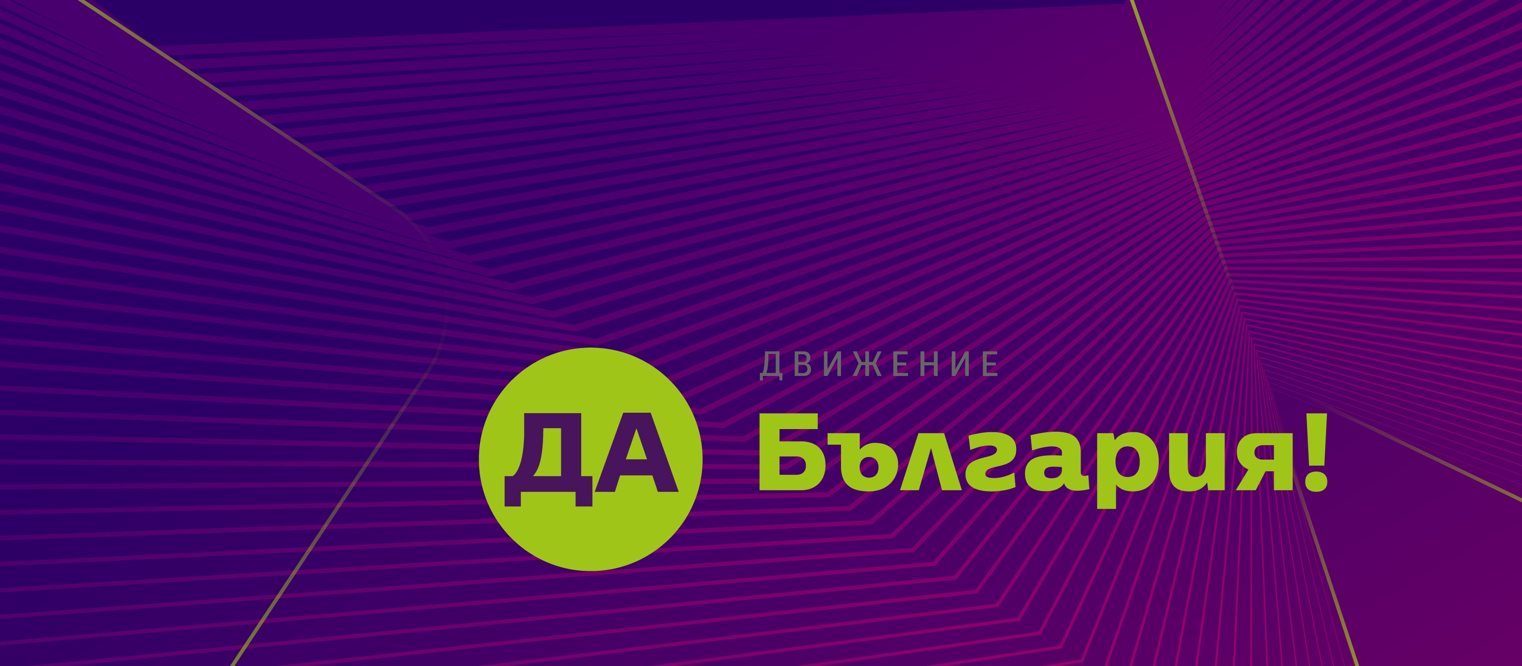 "Да, България!" реши да остане в коалицията ПП-ДБ