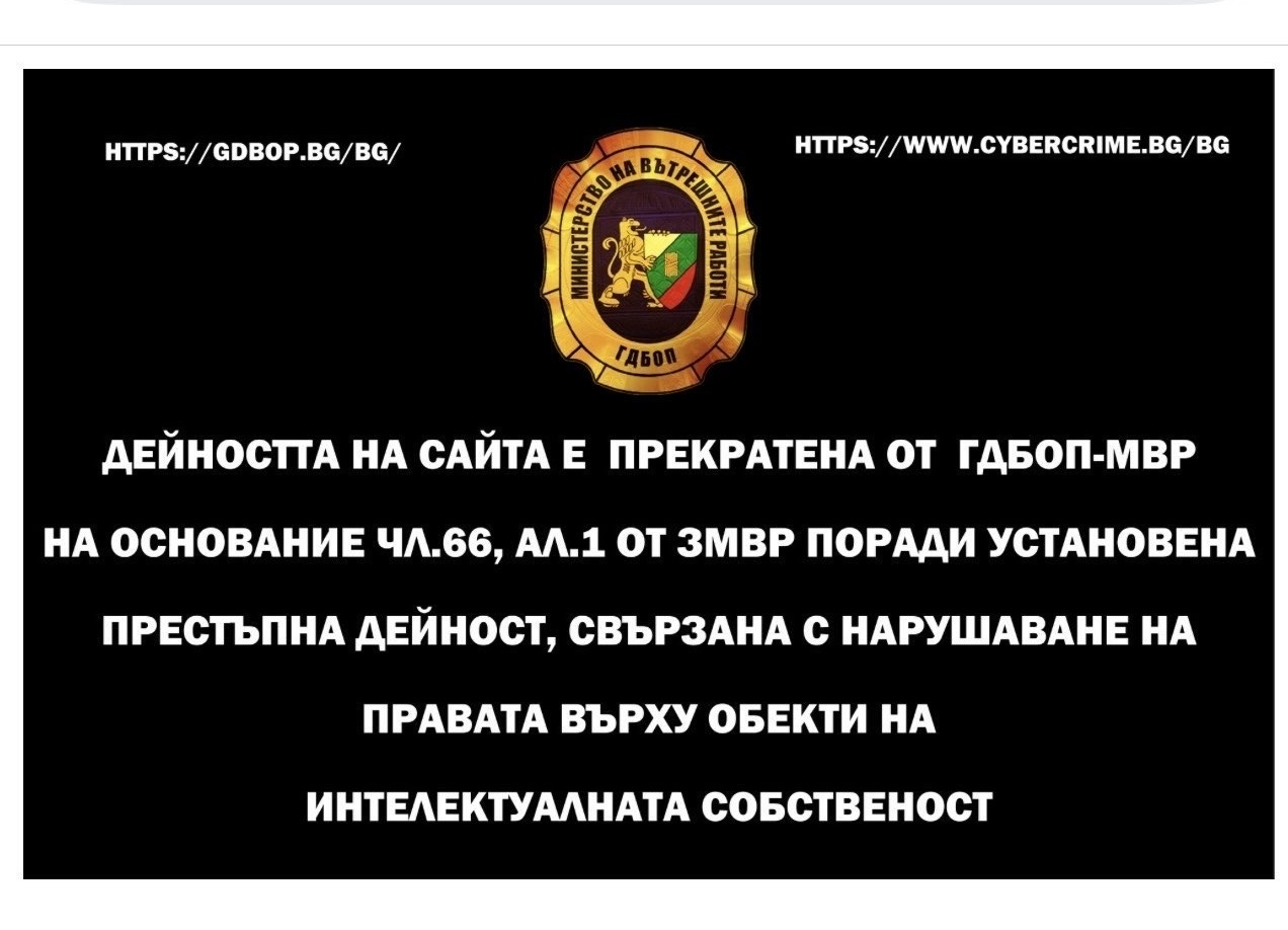 Спряха четири сайта за нарушение на авторските права