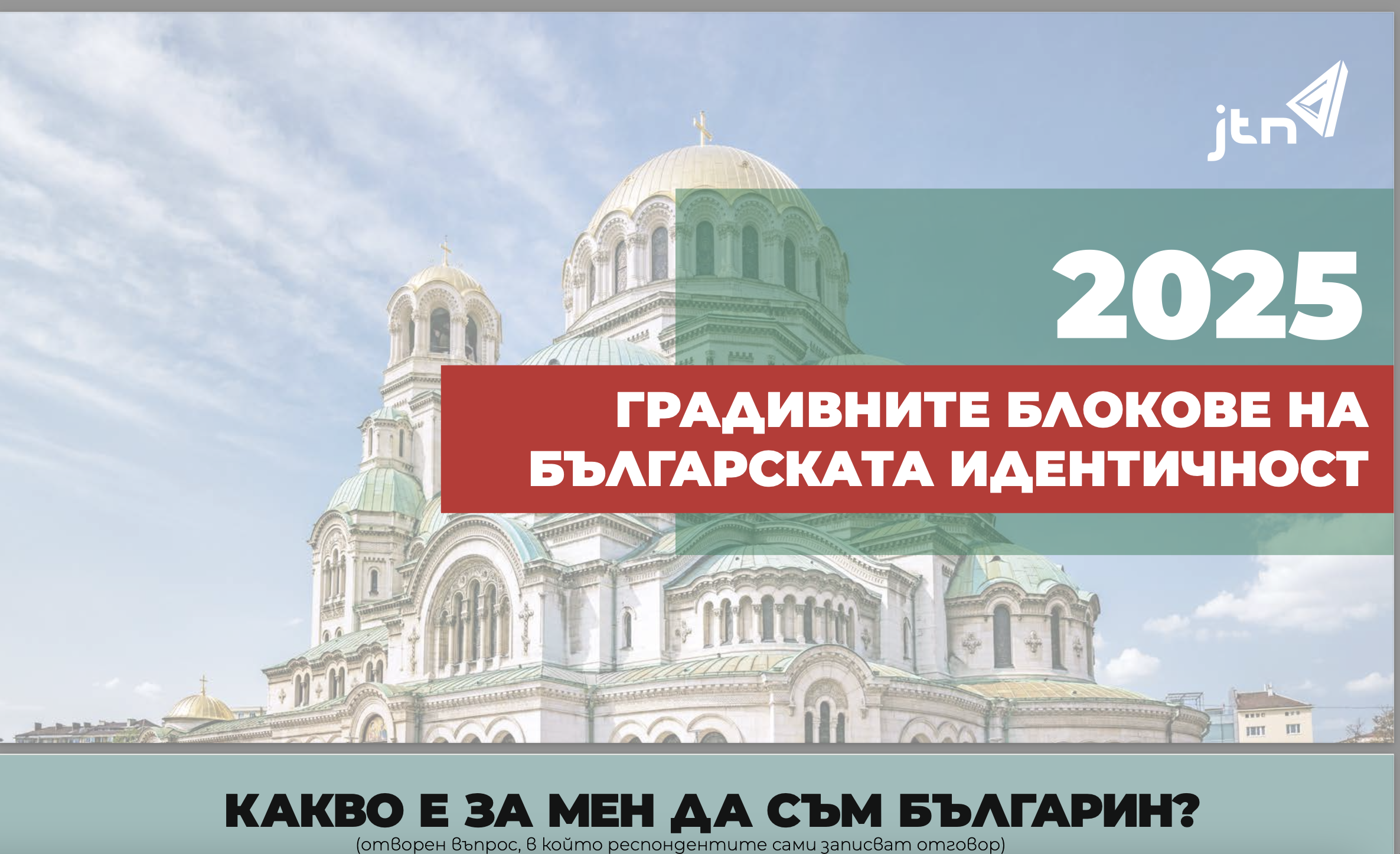 Гордост, парадокси и промени в българската идентичност