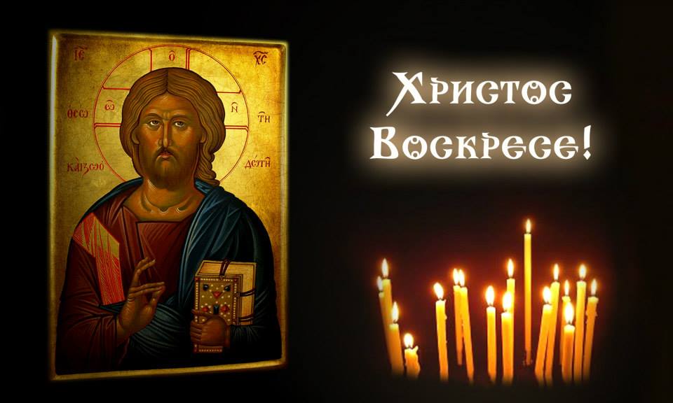 Честито Восресение Христово!