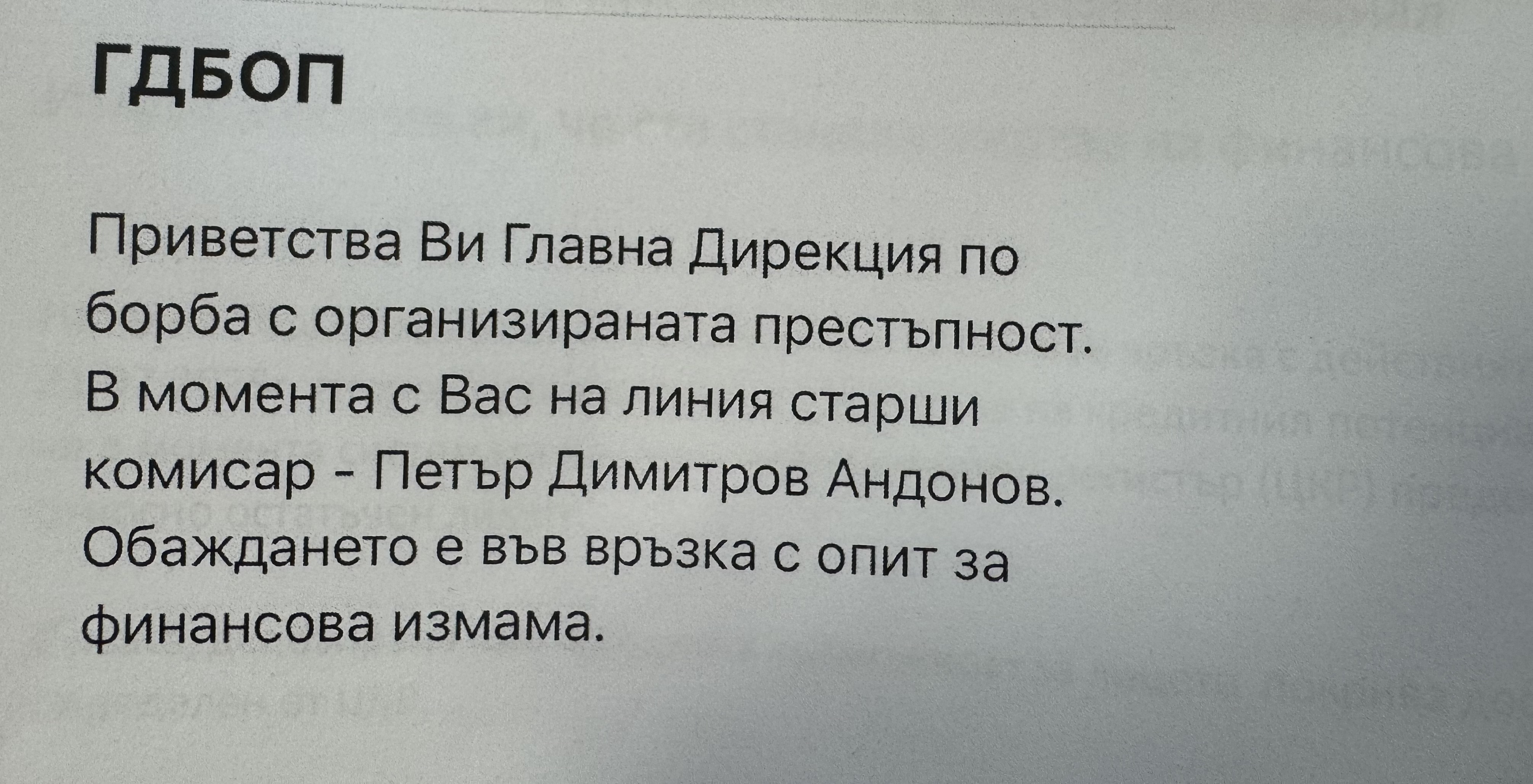 Нова измама: Мними служители на ГДБОП звънят с искане да изтеглите или преведете пари в тяхна полза